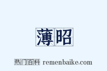 薄昭是什么意思的图片